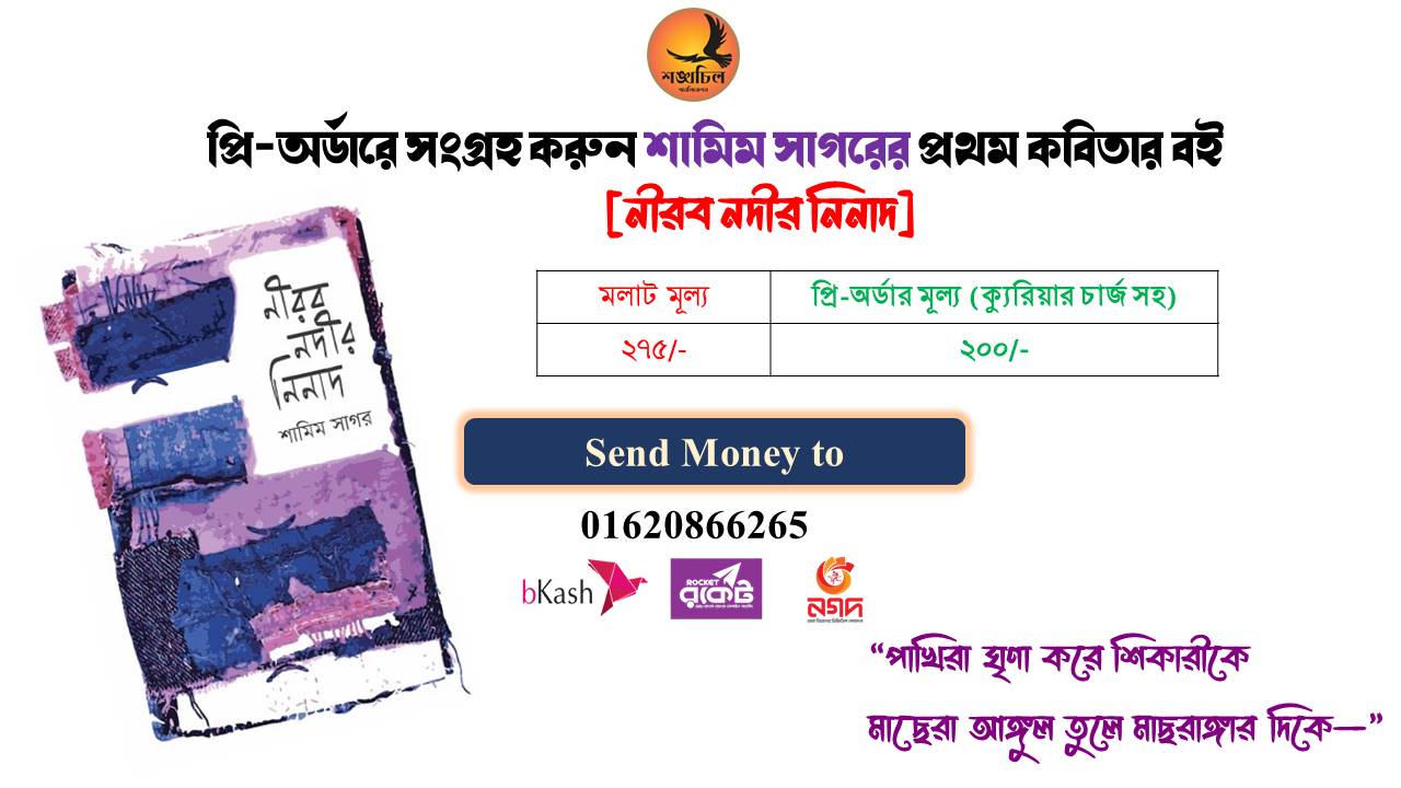 নীরব নদীর নিনাদ - 978-984-29553-2-7